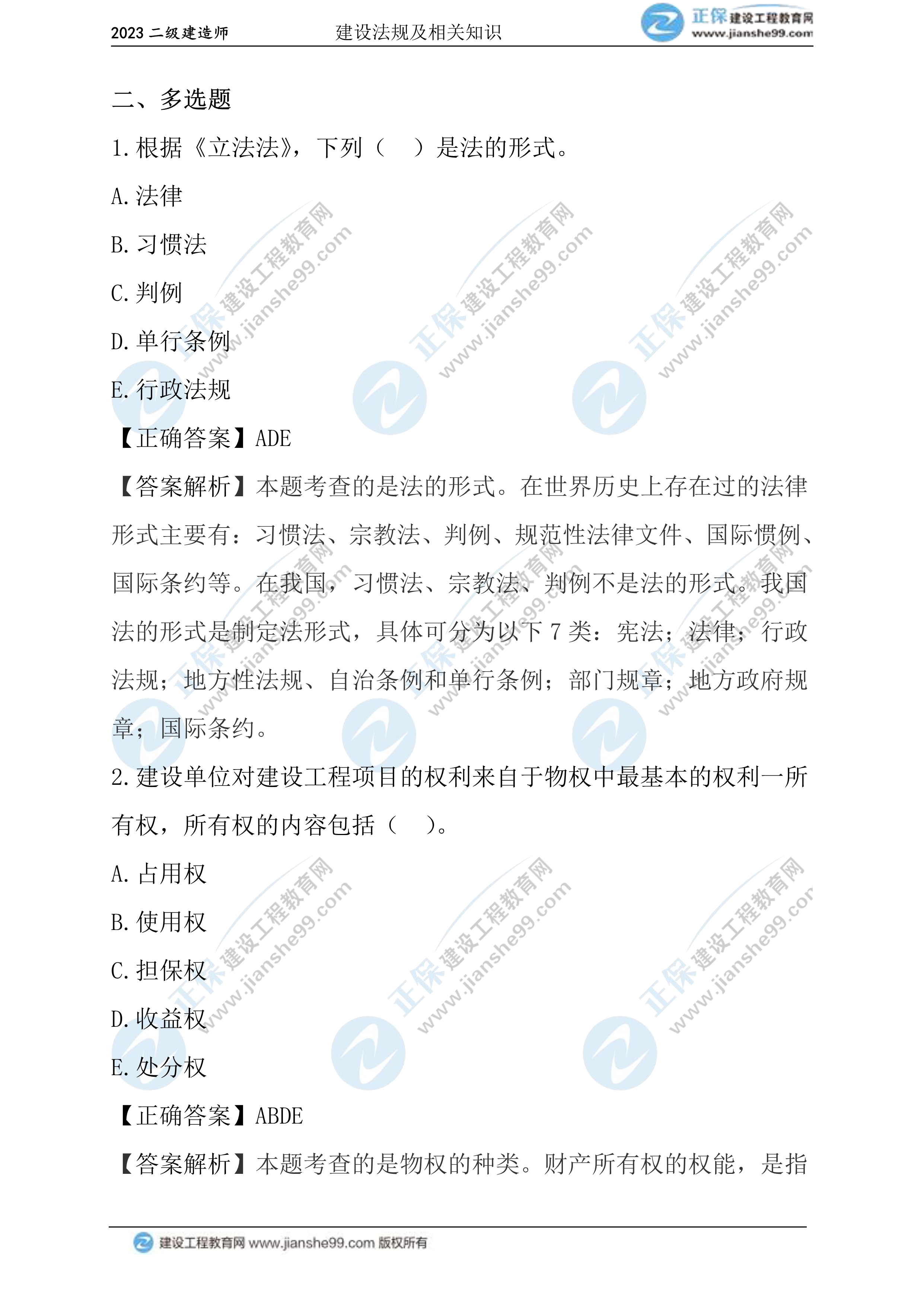 2023年《法規(guī)》試題(正常1.5天)36 2023年《法規(guī)》試題(正常1.5天)36