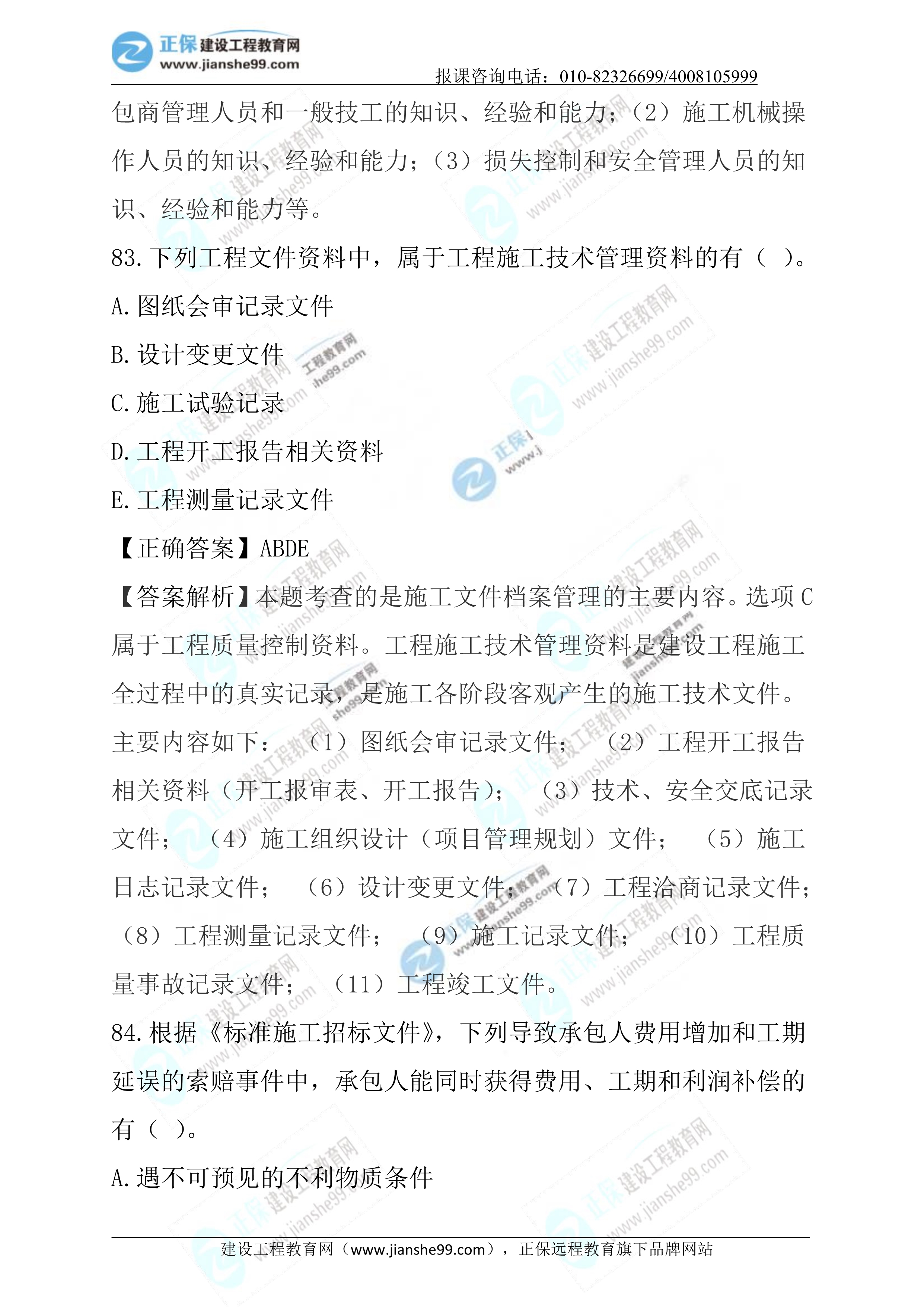 2023年《施工管理》試題 (正常1.5天)完整48 2023年《施工管理》試題 (正常1.5天)完整48