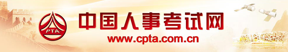 中國(guó)人事考試網(wǎng) 中國(guó)人事考試網(wǎng)