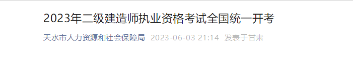 甘肅天水市二建考試 甘肅天水市二建考試