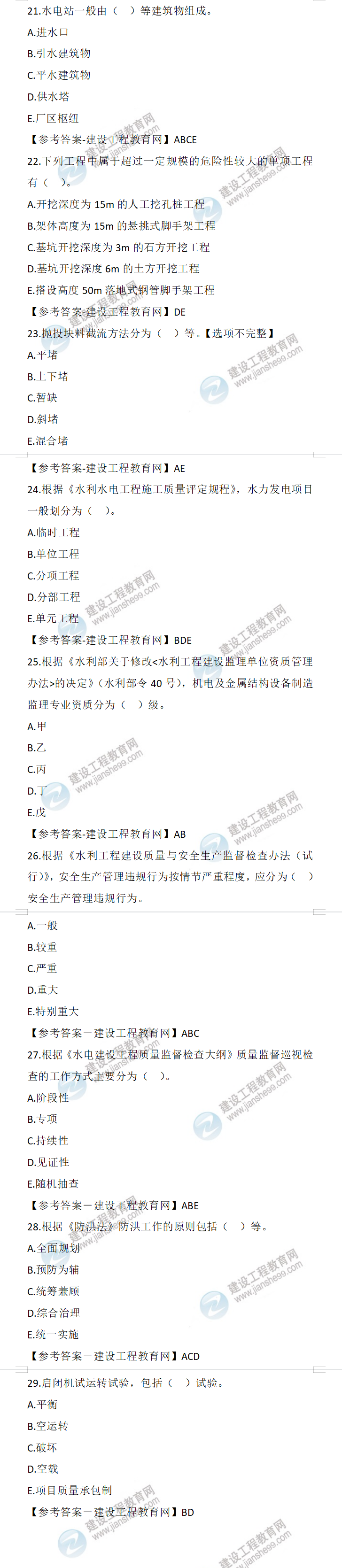 23二建《水利》真題-(正常1.5天)21-30題 23二建《水利》真題-(正常1.5天)21-30題