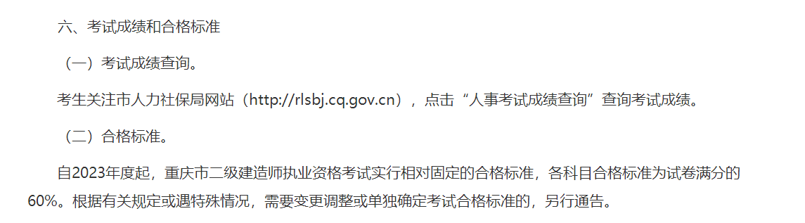 重慶2023年二建合格標(biāo)準(zhǔn) 重慶2023年二建合格標(biāo)準(zhǔn)