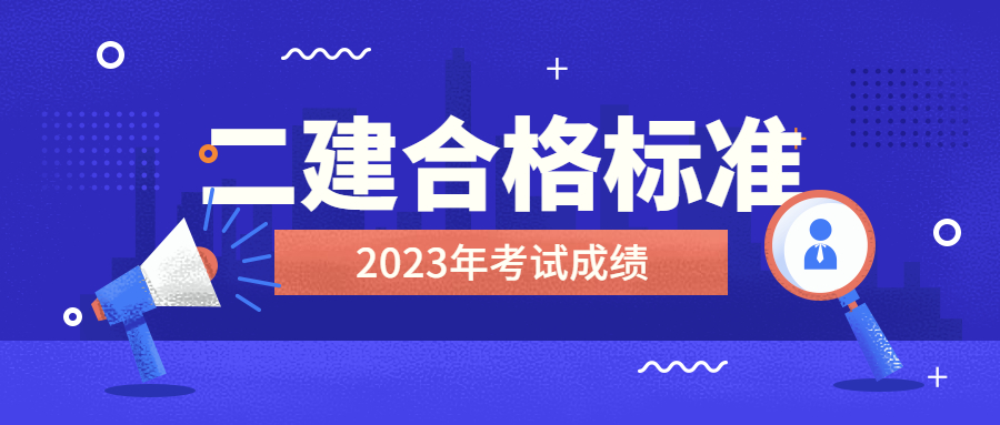 2023年二建考試合格標(biāo)準(zhǔn) 2023年二建考試合格標(biāo)準(zhǔn)