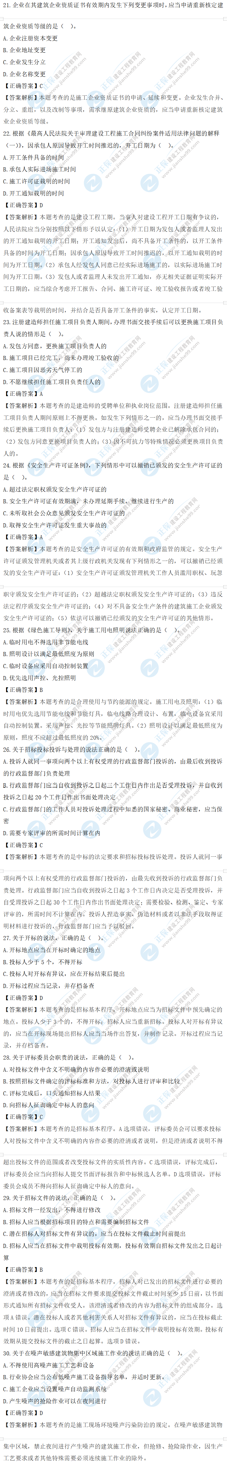 法規(guī)真題21-30 法規(guī)真題21-30