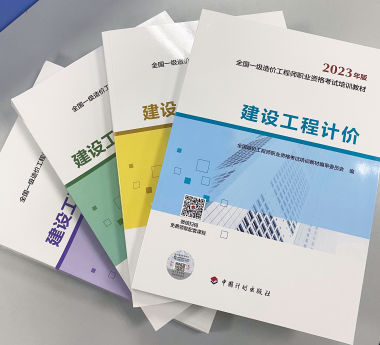 一級造價(jià)師新教材