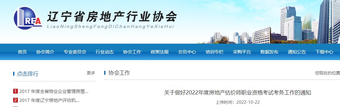 遼寧2022年房估報(bào)名 遼寧2022年房估報(bào)名