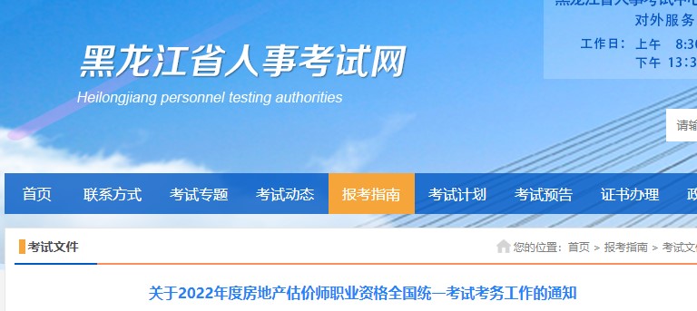 黑龍江2022年房估報名 黑龍江2022年房估報名