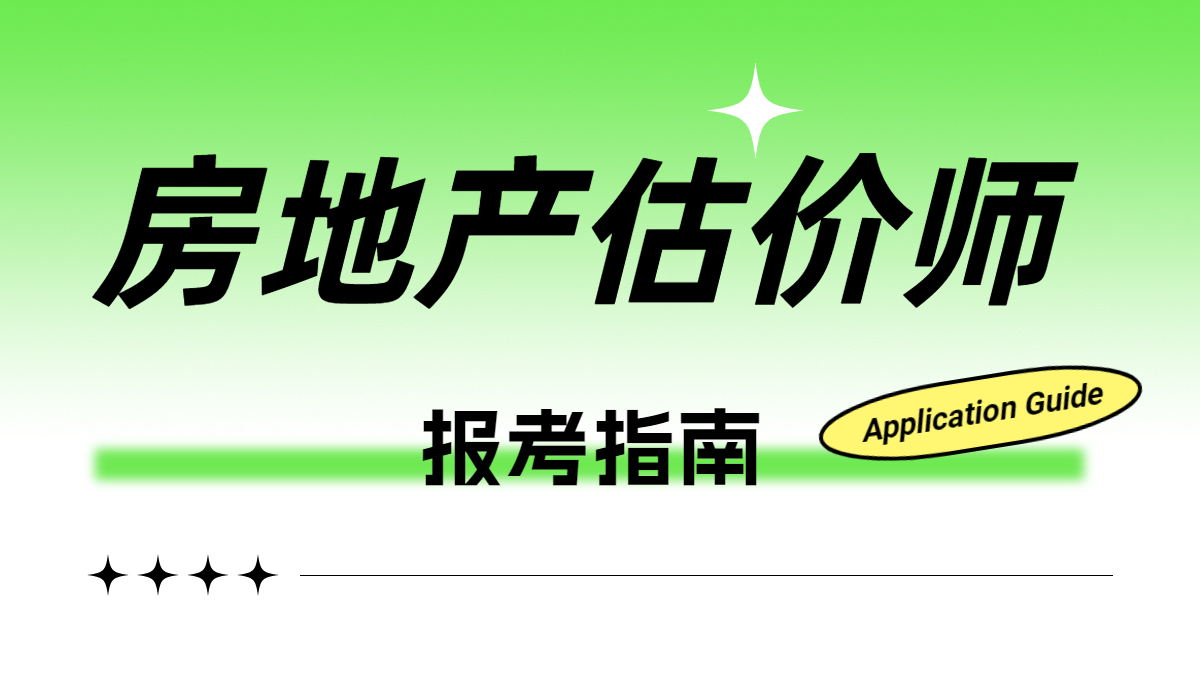 房估報(bào)考指南 房估報(bào)考指南