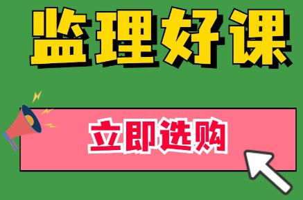 監(jiān)理好課購(gòu) 監(jiān)理好課購(gòu)