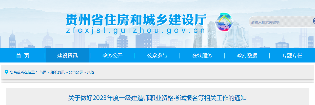 貴州省住房和城鄉(xiāng)建設(shè)廳 貴州省住房和城鄉(xiāng)建設(shè)廳