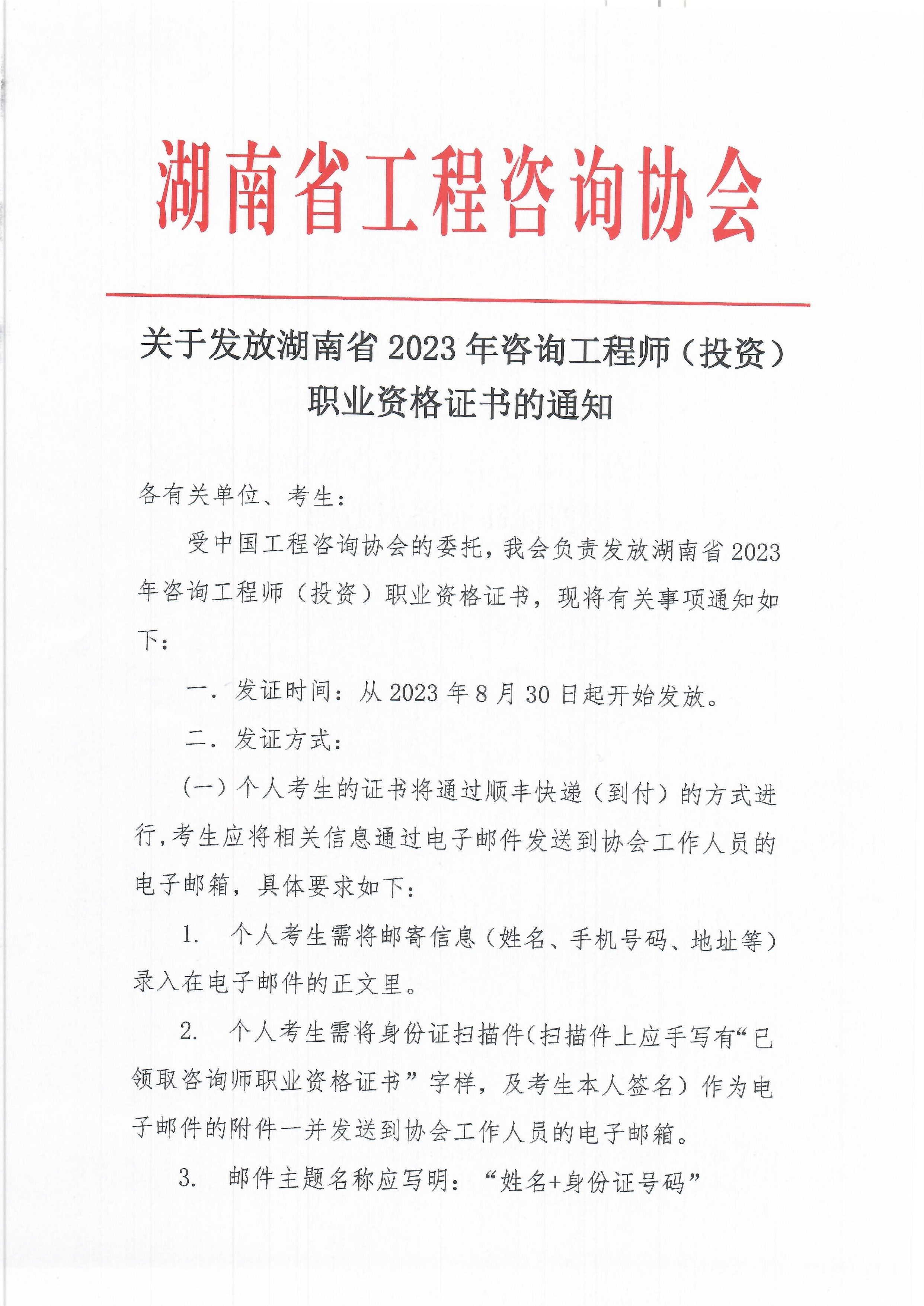 湖南2023年咨詢工程師證書領(lǐng)取通知01 湖南2023年咨詢工程師證書領(lǐng)取通知01