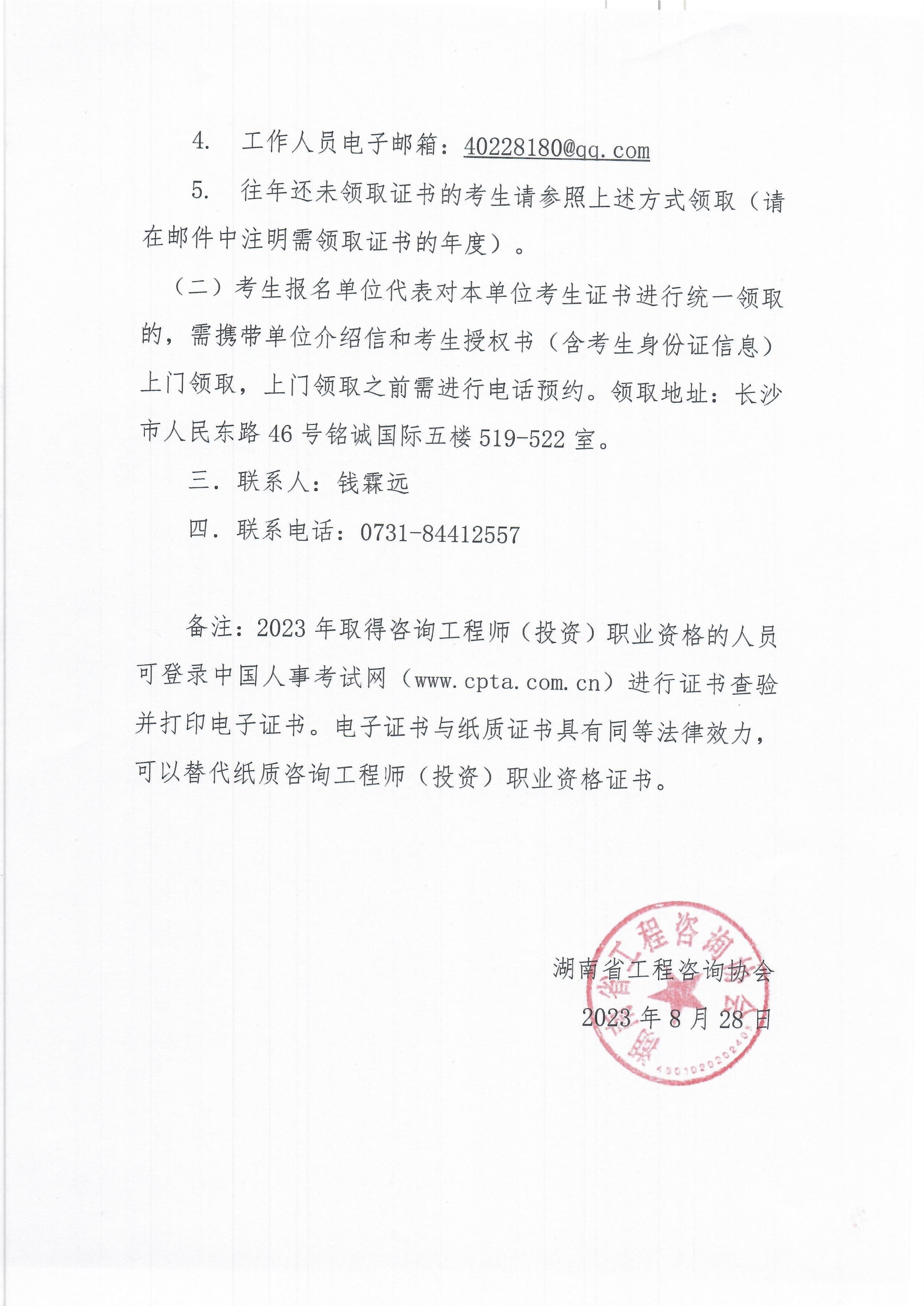 湖南2023年咨詢工程師證書領(lǐng)取通知02 湖南2023年咨詢工程師證書領(lǐng)取通知02
