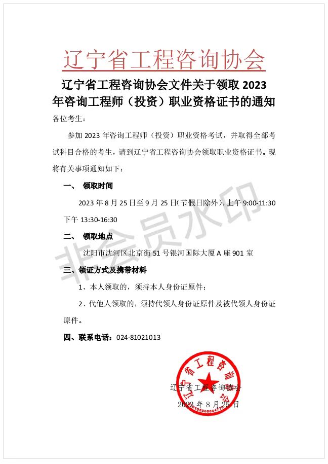 遼寧2023年咨詢工程師考試證書領(lǐng)取通知 遼寧2023年咨詢工程師考試證書領(lǐng)取通知