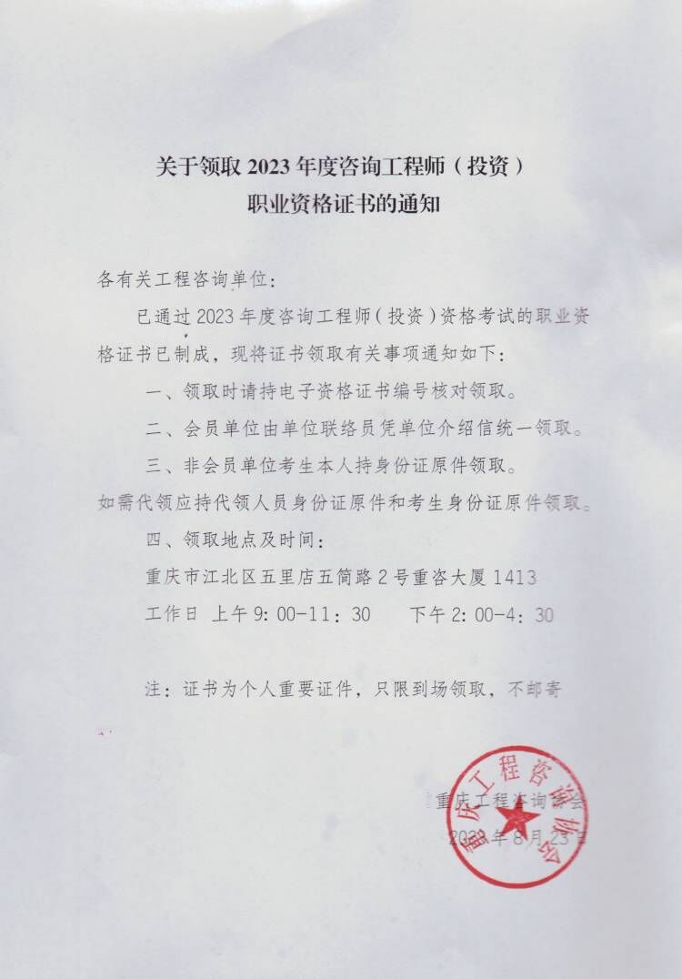 重慶2023年咨詢工程師考試證書領(lǐng)取通知 重慶2023年咨詢工程師考試證書領(lǐng)取通知