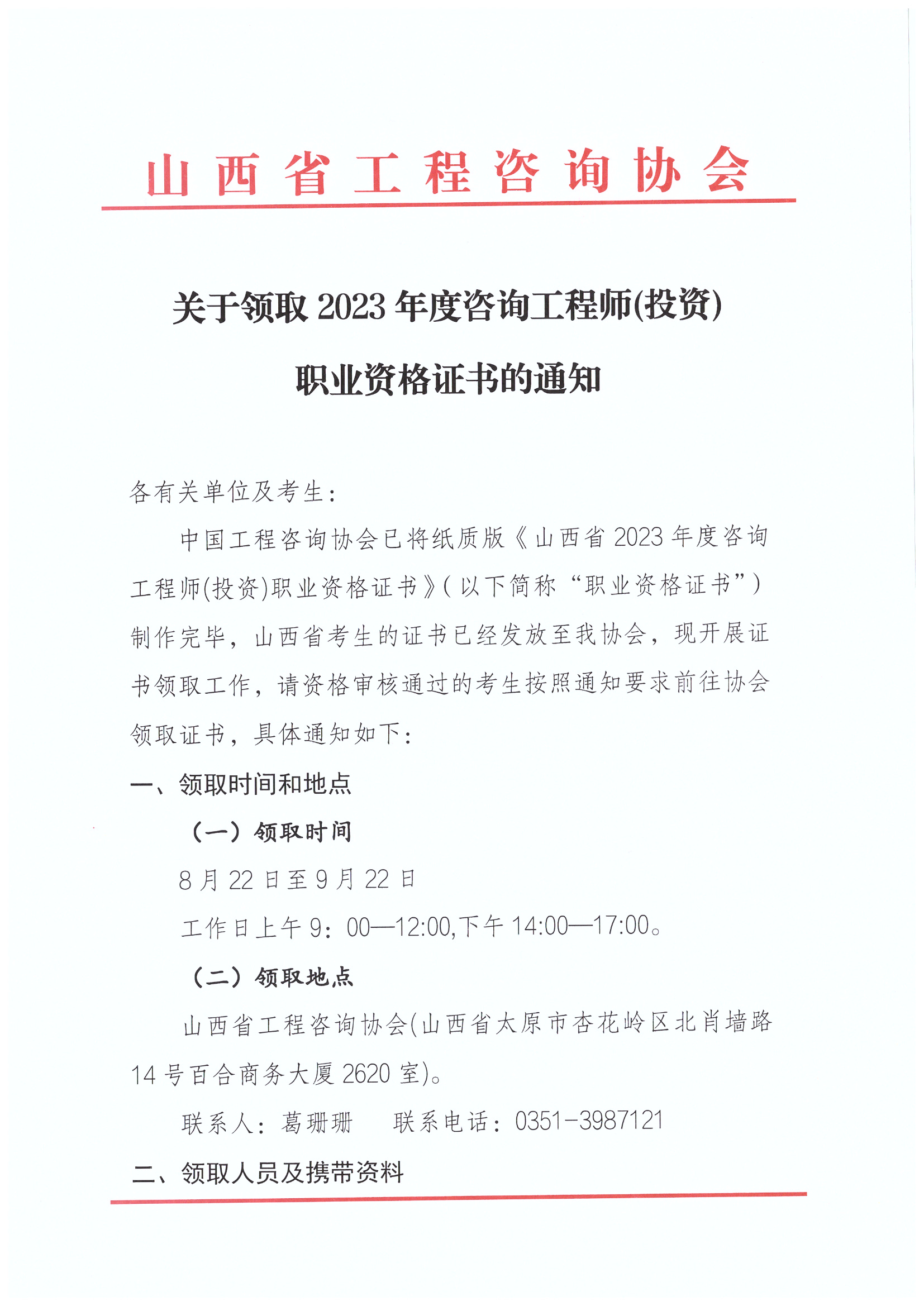 山西2023年咨詢工程師考試證書(shū)領(lǐng)取通知1 山西2023年咨詢工程師考試證書(shū)領(lǐng)取通知1