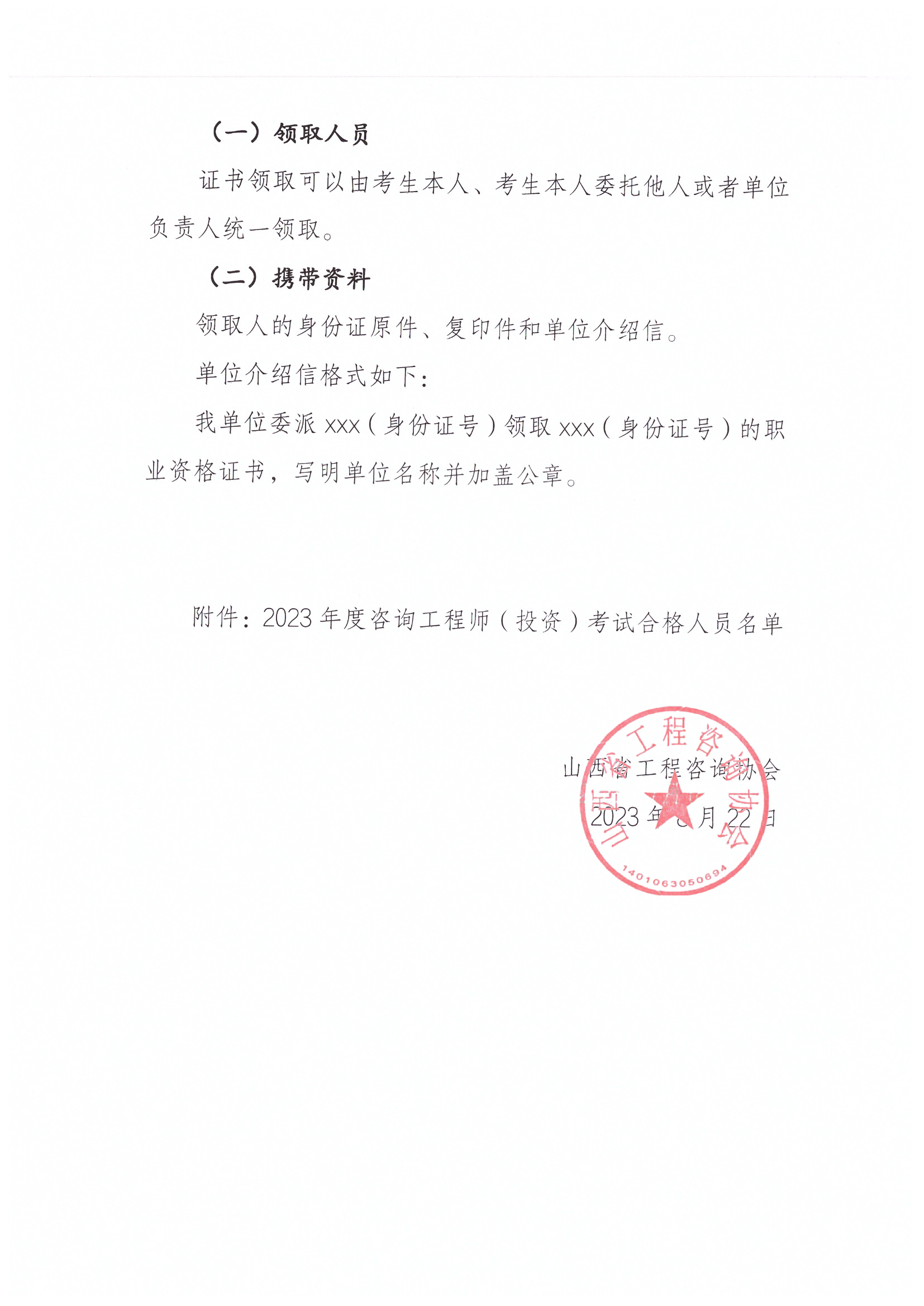 山西2023年咨詢工程師考試證書(shū)領(lǐng)取通知2 山西2023年咨詢工程師考試證書(shū)領(lǐng)取通知2