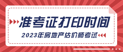 2023年房地產(chǎn)估價師準考證打印時間 2023年房地產(chǎn)估價師準考證打印時間