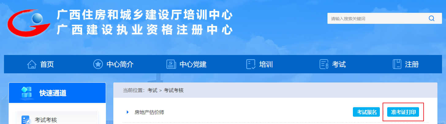 2023廣西房地產(chǎn)估價(jià)師報(bào)名系統(tǒng) 2023廣西房地產(chǎn)估價(jià)師報(bào)名系統(tǒng)