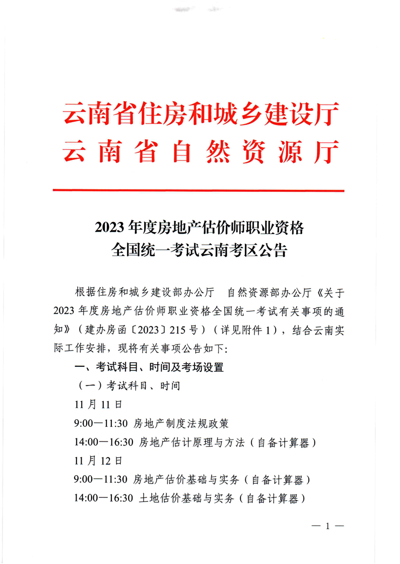 2023云南房地產(chǎn)估價(jià)師報(bào)名公告1 2023云南房地產(chǎn)估價(jià)師報(bào)名公告1