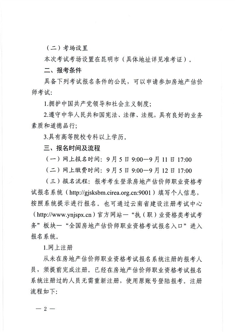 2023云南房地產(chǎn)估價(jià)師報(bào)名公告2 2023云南房地產(chǎn)估價(jià)師報(bào)名公告2