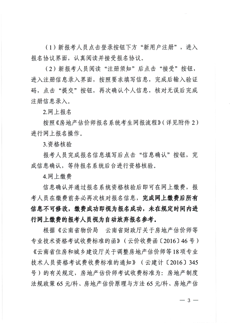 2023云南房地產(chǎn)估價(jià)師報(bào)名公告3 2023云南房地產(chǎn)估價(jià)師報(bào)名公告3