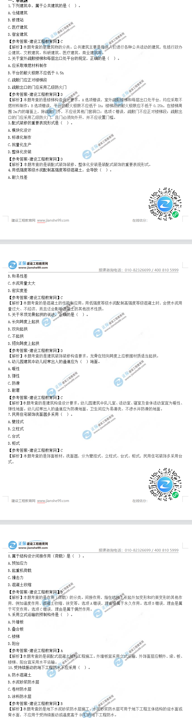 2023年一級(jí)建造師建筑真題1-10題 2023年一級(jí)建造師建筑真題1-10題