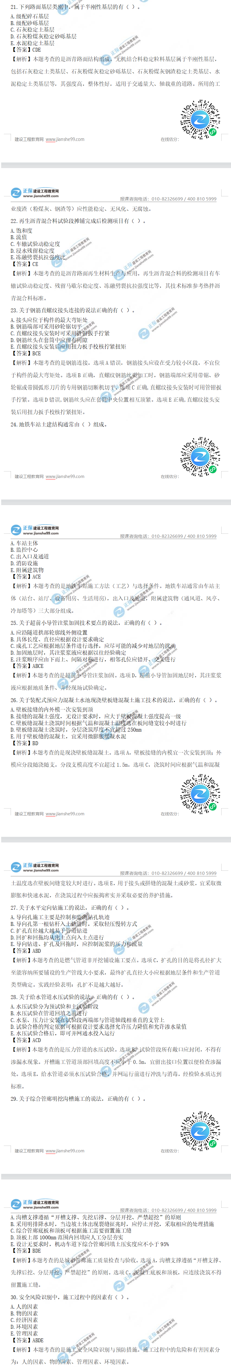 2023年一級(jí)建造師市政工程真題21-30 2023年一級(jí)建造師市政工程真題21-30