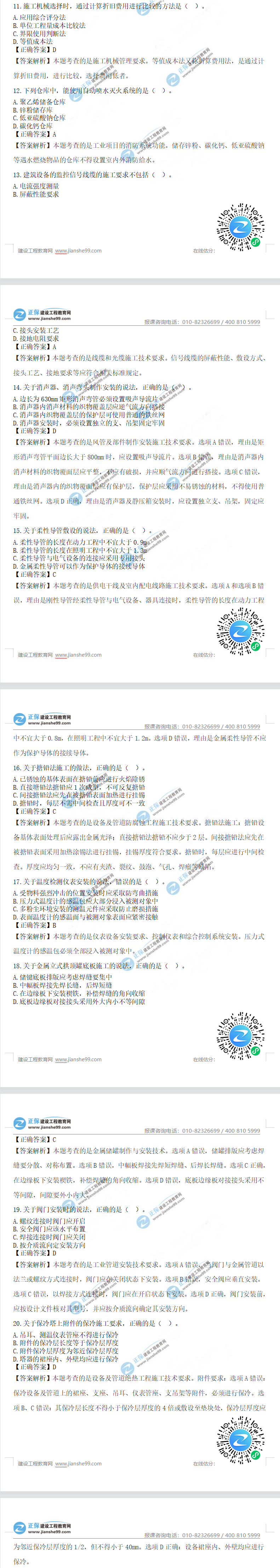 一級(jí)建造師機(jī)電工程真題及答案11-20 一級(jí)建造師機(jī)電工程真題及答案11-20