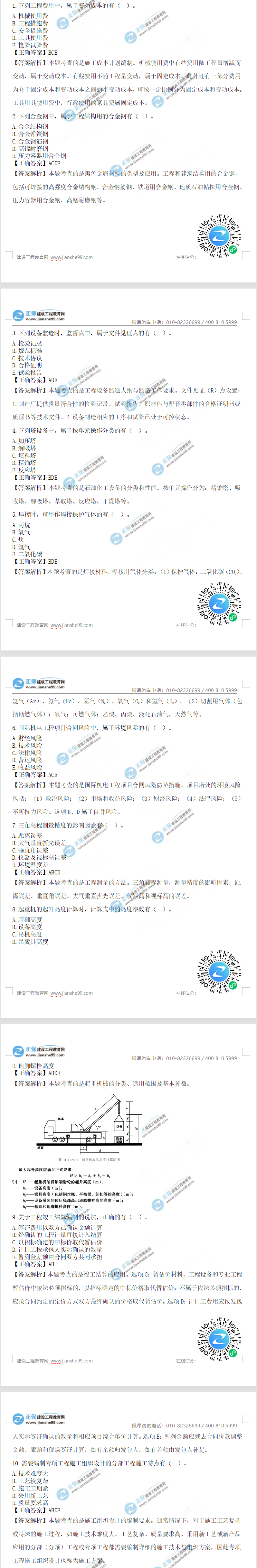 一級(jí)建造師機(jī)電工程真題及答案多選題1-10 一級(jí)建造師機(jī)電工程真題及答案多選題1-10