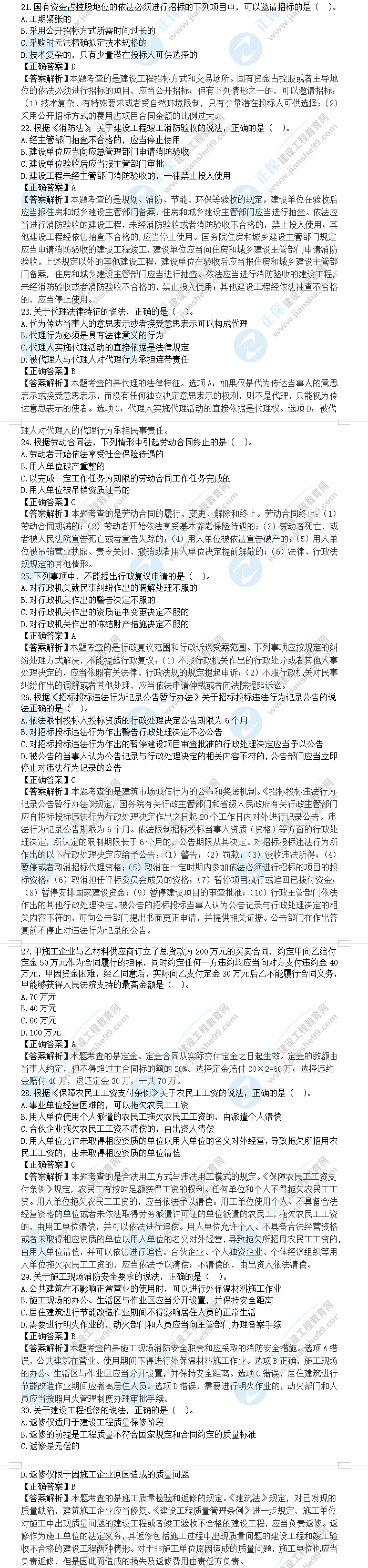 一級建造師工程法規(guī)真題及答案21-30 一級建造師工程法規(guī)真題及答案21-30