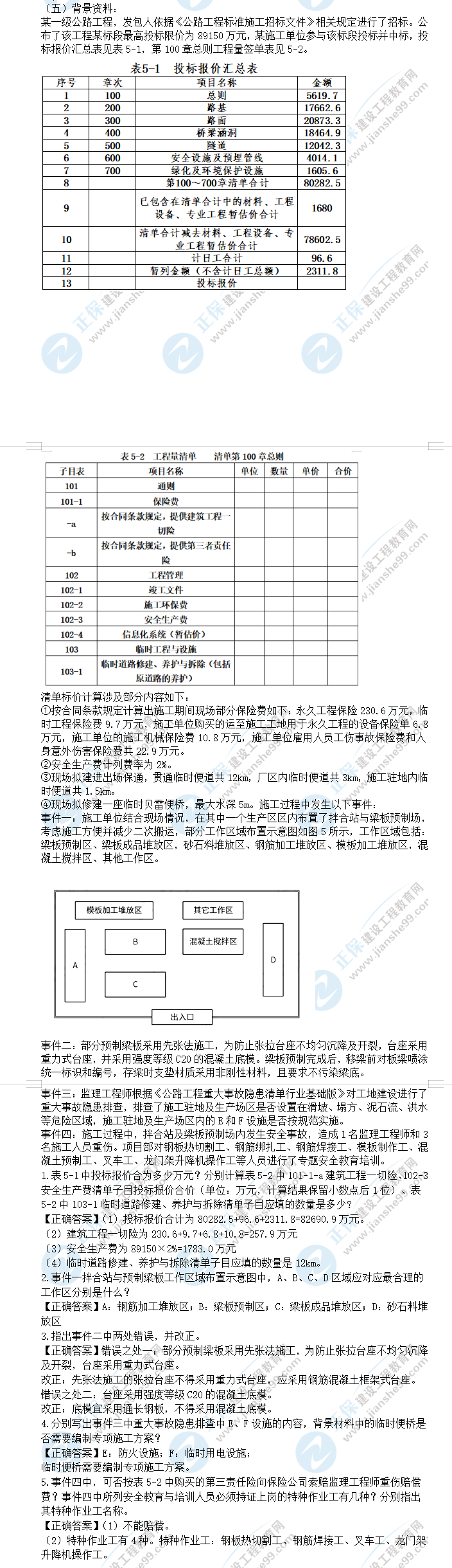 一級建造師公路工程真題及答案案例五 一級建造師公路工程真題及答案案例五