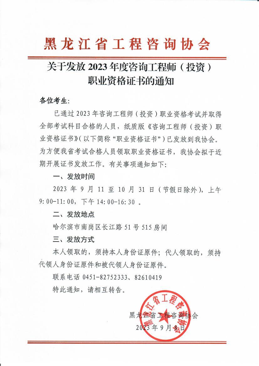 黑龍江咨詢工程師證書領(lǐng)取通知 黑龍江咨詢工程師證書領(lǐng)取通知