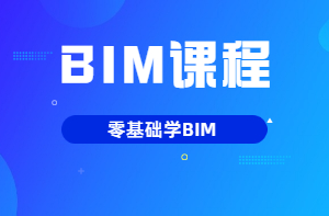 BIM課程