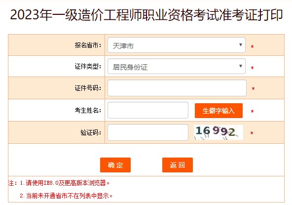 天津2023年一級造價工程師職業(yè)資格考試準(zhǔn)考證打印