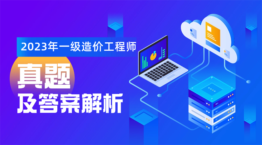 造價真題及答案 造價真題及答案