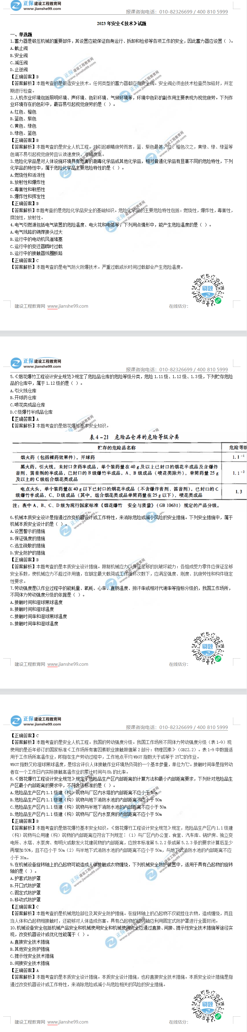 安全工程師生產(chǎn)技術(shù)真題及答案 安全工程師生產(chǎn)技術(shù)真題及答案