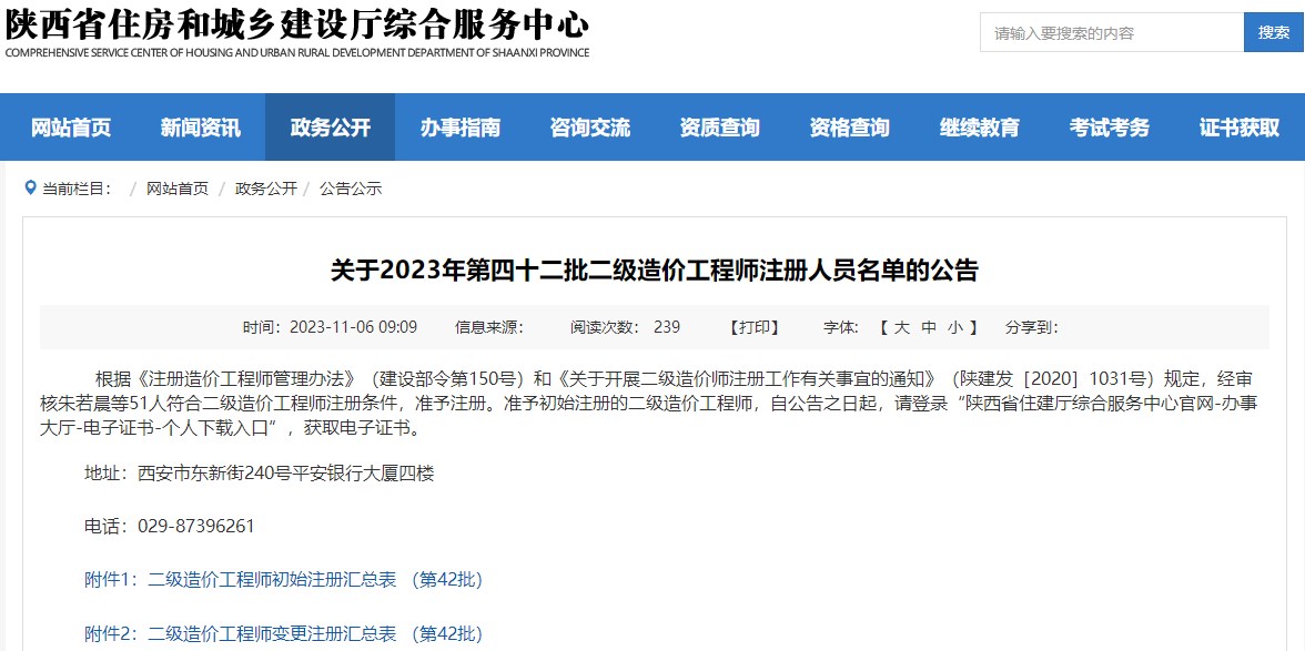 關(guān)于2023年第四十二批二級造價(jià)工程師注冊人員名單的公告