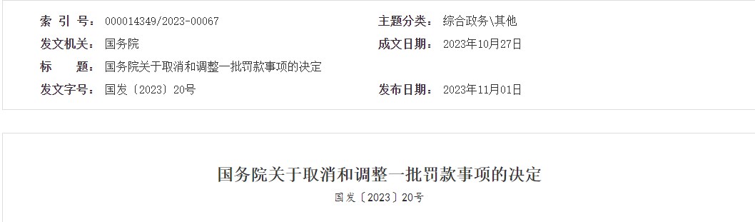 國(guó)務(wù)院關(guān)于取消和調(diào)整一批罰款事項(xiàng)的決定