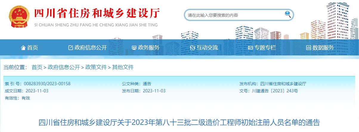 四川關(guān)于2023年第八十三批二級(jí)造價(jià)工程師初始注冊(cè)人員名單的通告