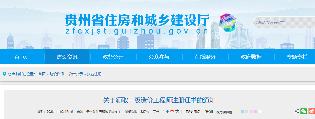 貴州關于領取一級造價工程師注冊證書的通知(2023年11月)