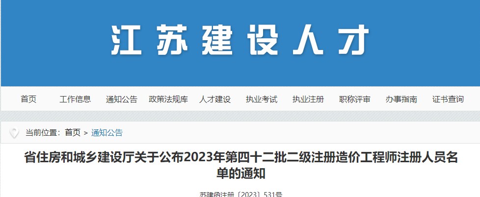 省住房和城鄉(xiāng)建設廳關于公布2023年第四十二批二級注冊造價工程師注冊人員名單的通知