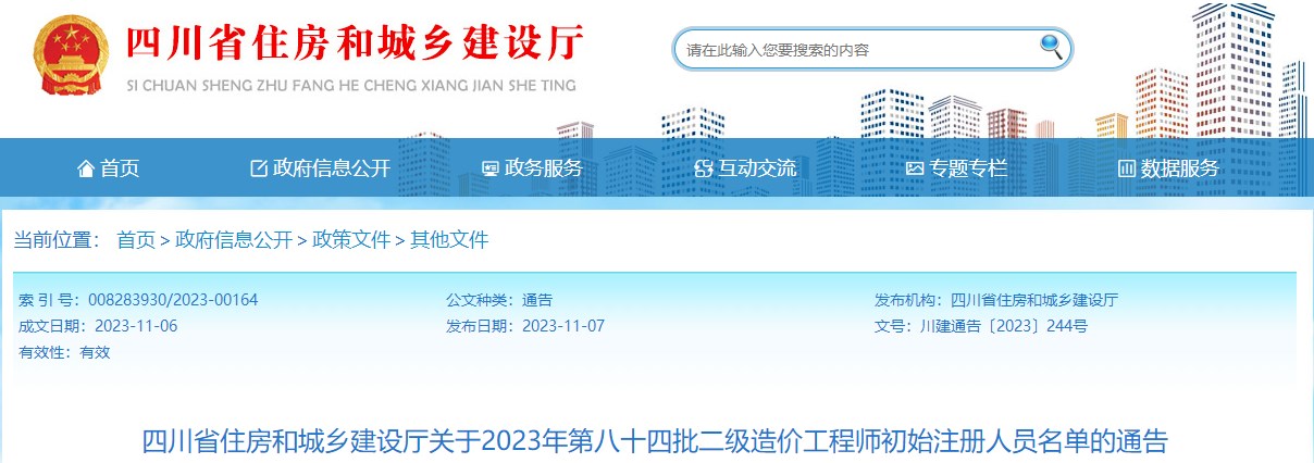四川關(guān)于2023年第八十四批二級(jí)造價(jià)工程師初始注冊(cè)人員名單的通告
