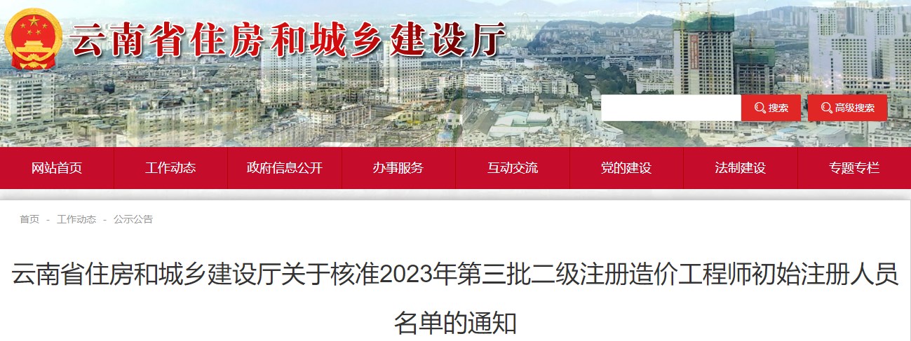 云南省住房和城鄉(xiāng)建設(shè)廳關(guān)于核準(zhǔn)2023年第三批二級(jí)注冊(cè)造價(jià)工程師初始注冊(cè)人員名單的通知