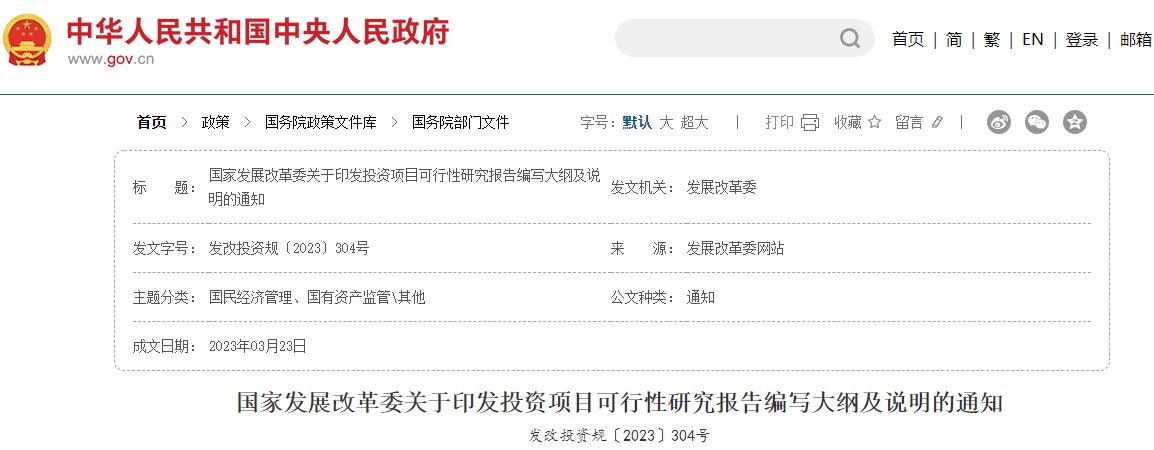 國(guó)家發(fā)展改革委關(guān)于印發(fā)投資項(xiàng)目可行性研究報(bào)告編寫(xiě)大綱及說(shuō)明的通知