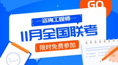 咨詢工程師11月全國聯(lián)考 咨詢工程師11月全國聯(lián)考