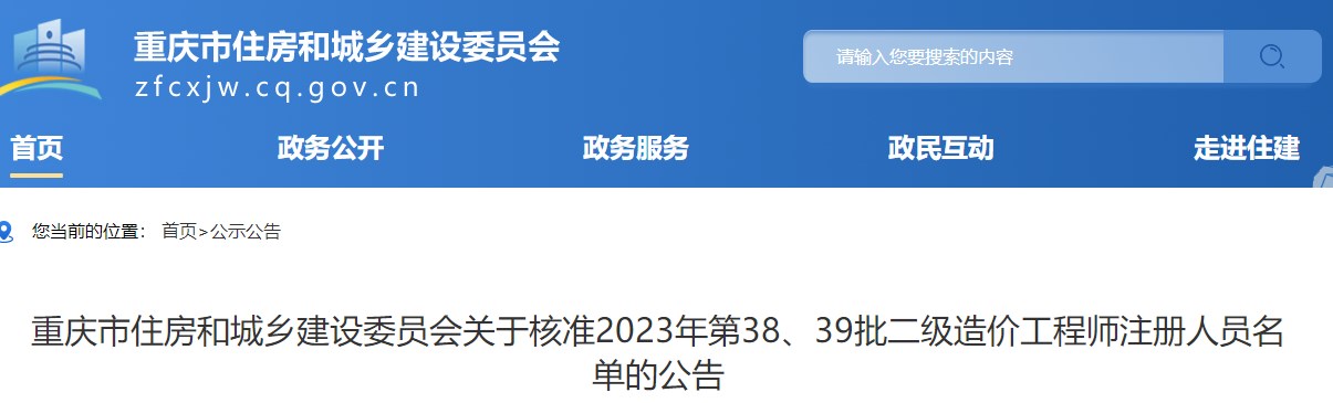 重慶關(guān)于核準(zhǔn)2023年第38、39批二級造價(jià)工程師注冊人員名單的公告