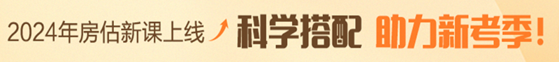 房地產(chǎn)估價(jià)師輔導(dǎo)課程