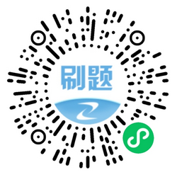 刷題寶小程序 刷題寶小程序