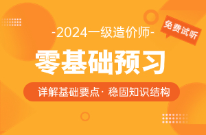 零基礎預習班-一級造價師 零基礎預習班-一級造價師