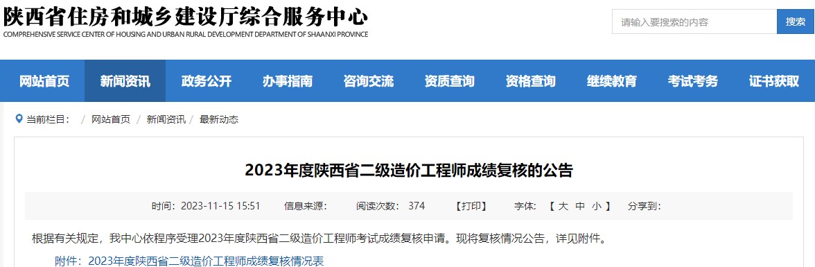 2023年陜西省二級(jí)造價(jià)工程師成績復(fù)核的公告